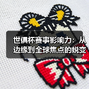 世俱杯赛事影响力：从边缘到全球焦点的蜕变之路-图4