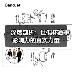 深度剖析:世俱杯赛事影响力的真实力量-图3 深度剖析:世俱杯赛事影响力的真实力量-图3