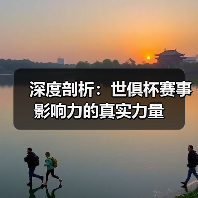 深度剖析:世俱杯赛事影响力的真实力量-图6 深度剖析:世俱杯赛事影响力的真实力量-图6