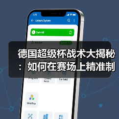 德国超级杯战术大揭秘:如何在赛场上精准制胜-图3 德国超级杯战术大揭秘:如何在赛场上精准制胜-图3