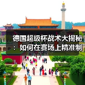 德国超级杯战术大揭秘:如何在赛场上精准制胜-图4 德国超级杯战术大揭秘:如何在赛场上精准制胜-图4