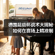 德国超级杯战术大揭秘:如何在赛场上精准制胜-图6 德国超级杯战术大揭秘:如何在赛场上精准制胜-图6