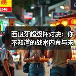 西班牙超级杯对决:你不知道的战术内幕与未来趋势-图4 西班牙超级杯对决:你不知道的战术内幕与未来趋势-图4
