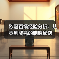 欧冠百场经验分析:从零到成熟的制胜秘诀-图5 欧冠百场经验分析:从零到成熟的制胜秘诀-图5
