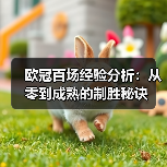 欧冠百场经验分析:从零到成熟的制胜秘诀-图6 欧冠百场经验分析:从零到成熟的制胜秘诀-图6