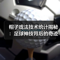 帽子戏法技术统计揭秘：足球神技背后的奇迹密码-图3