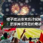 帽子戏法技术统计揭秘：足球神技背后的奇迹密码-图5