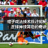 帽子戏法技术统计揭秘：足球神技背后的奇迹密码-图4