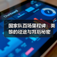 国家队百场里程碑：英雄的征途与背后秘密-图3