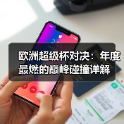 欧洲超级杯对决:年度最燃的巅峰碰撞详解-图3 欧洲超级杯对决:年度最燃的巅峰碰撞详解-图3