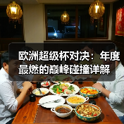 欧洲超级杯对决:年度最燃的巅峰碰撞详解-图4 欧洲超级杯对决:年度最燃的巅峰碰撞详解-图4
