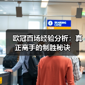 欧冠百场经验分析：真正高手的制胜秘诀-图5