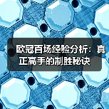 欧冠百场经验分析：真正高手的制胜秘诀-图4