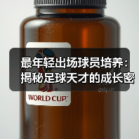 最年轻出场球员培养：揭秘足球天才的成长密码-图5
