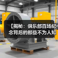 【揭秘:俱乐部百场纪念背后的那些不为人知的秘密】-图6 【揭秘:俱乐部百场纪念背后的那些不为人知的秘密】-图6