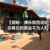 【揭秘:俱乐部百场纪念背后的那些不为人知的秘密】-图4 【揭秘:俱乐部百场纪念背后的那些不为人知的秘密】-图4