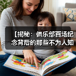 【揭秘:俱乐部百场纪念背后的那些不为人知的秘密】-图5 【揭秘:俱乐部百场纪念背后的那些不为人知的秘密】-图5