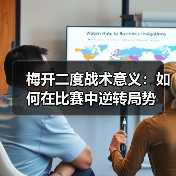 梅开二度战术意义：如何在比赛中逆转局势-图3