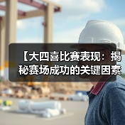 【大四喜比赛表现：揭秘赛场成功的关键因素】-图4
