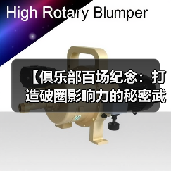 【俱乐部百场纪念:打造破圈影响力的秘密武器】-图4 【俱乐部百场纪念:打造破圈影响力的秘密武器】-图4