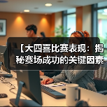 【大四喜比赛表现：揭秘赛场成功的关键因素】-图5