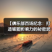 【俱乐部百场纪念:打造破圈影响力的秘密武器】-图6 【俱乐部百场纪念:打造破圈影响力的秘密武器】-图6