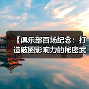 【俱乐部百场纪念:打造破圈影响力的秘密武器】-图5 【俱乐部百场纪念:打造破圈影响力的秘密武器】-图5