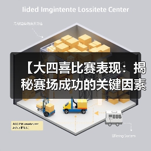 【大四喜比赛表现：揭秘赛场成功的关键因素】-图3