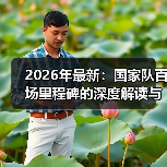 2026年最新:国家队百场里程碑的深度解读与行业内幕-图6 2026年最新:国家队百场里程碑的深度解读与行业内幕-图6