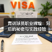 青训球员职业辉煌：背后的秘密与实践经验-图4