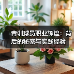 青训球员职业辉煌：背后的秘密与实践经验-图5