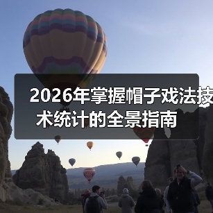 2026年掌握帽子戏法技术统计的全景指南-图4 2026年掌握帽子戏法技术统计的全景指南-图4