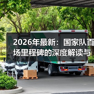 2026年最新:国家队百场里程碑的深度解读与行业内幕-图5 2026年最新:国家队百场里程碑的深度解读与行业内幕-图5