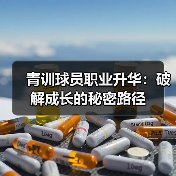 青训球员职业升华：破解成长的秘密路径-图6