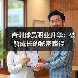 青训球员职业升华：破解成长的秘密路径-图5
