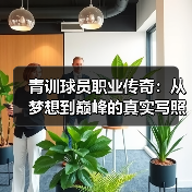 青训球员职业传奇：从梦想到巅峰的真实写照-图5