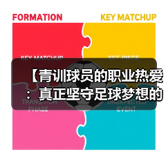 【青训球员的职业热爱：真正坚守足球梦想的背后】-图6