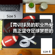 【青训球员的职业热爱：真正坚守足球梦想的背后】-图5