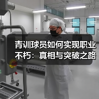 青训球员如何实现职业不朽：真相与突破之路-图4