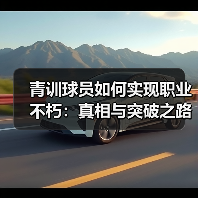 青训球员如何实现职业不朽：真相与突破之路-图6