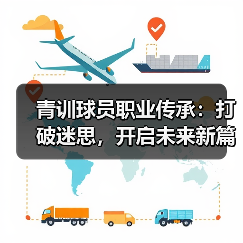 青训球员职业传承：打破迷思，开启未来新篇章-图3