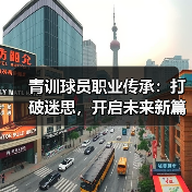 青训球员职业传承：打破迷思，开启未来新篇章-图4