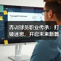 青训球员职业传承：打破迷思，开启未来新篇章-图5