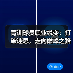 青训球员职业蜕变：打破迷思，走向巅峰之路-图4