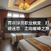 青训球员职业蜕变：打破迷思，走向巅峰之路-图3
