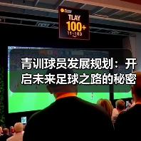 青训球员发展规划:开启未来足球之路的秘密武器-图6 青训球员发展规划:开启未来足球之路的秘密武器-图6