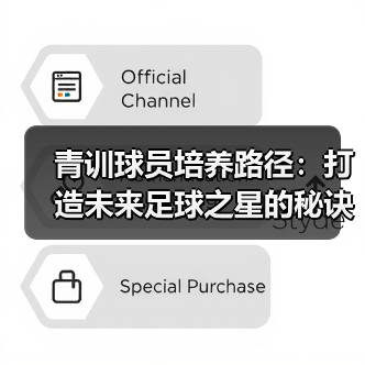 青训球员培养路径:打造未来足球之星的秘诀-图5 青训球员培养路径:打造未来足球之星的秘诀-图5