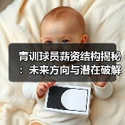 青训球员薪资结构揭秘：未来方向与潜在破解之道-图6