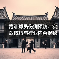 青训球员伤病预防:实战技巧与行业内幕揭秘-图6 青训球员伤病预防:实战技巧与行业内幕揭秘-图6