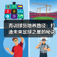 青训球员培养路径:打造未来足球之星的秘诀-图6 青训球员培养路径:打造未来足球之星的秘诀-图6